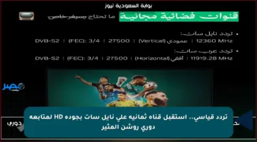 تردد قياسي.. استقبل قناة ثمانية على نايل سات بجودة HD لمتابعة دوري روشن المثير